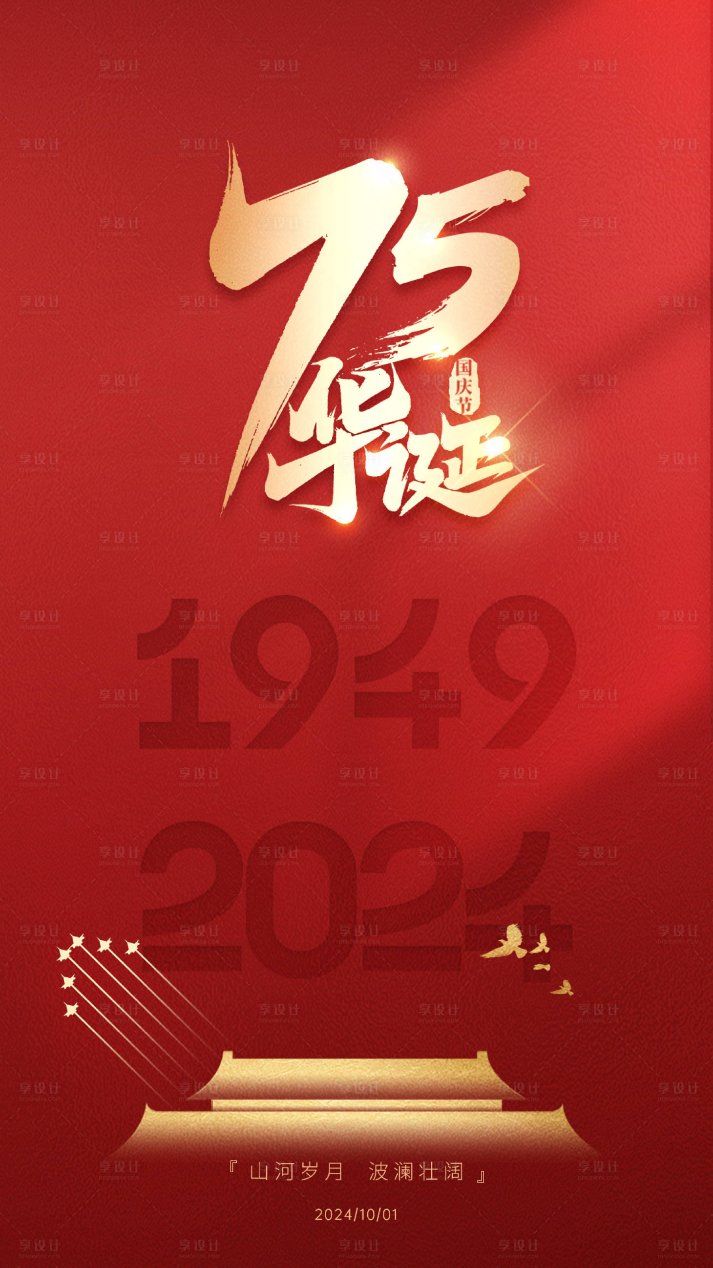 源文件下載【享設(shè)計(jì)】搜索編號(hào)：52610031453439554【國慶節(jié)海報(bào)】