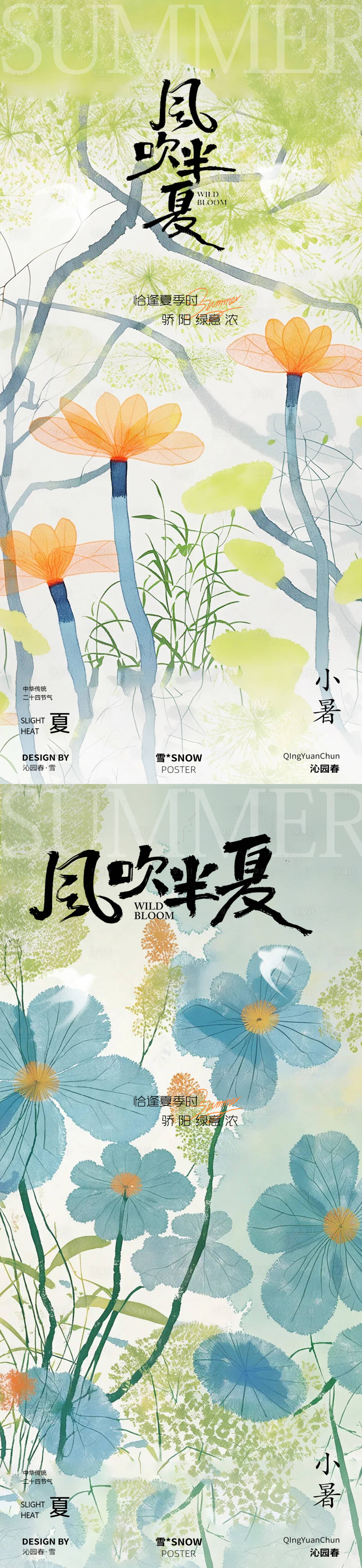 源文件下載【享設計】搜索編號：86710031459619682【風吹半夏小暑海報】