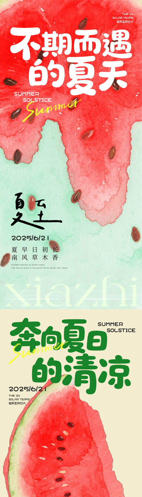 源文件下载【夏至海报】编号：44430031219737107