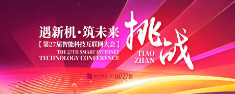 源文件下載【享設計】搜索編號：78280031350646144【互聯網技術大會主畫面背景板】