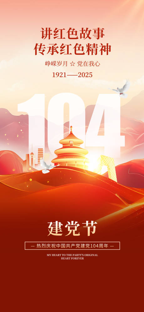 源文件下载【七一建党节建党104周年海报】编号：76780031576651515