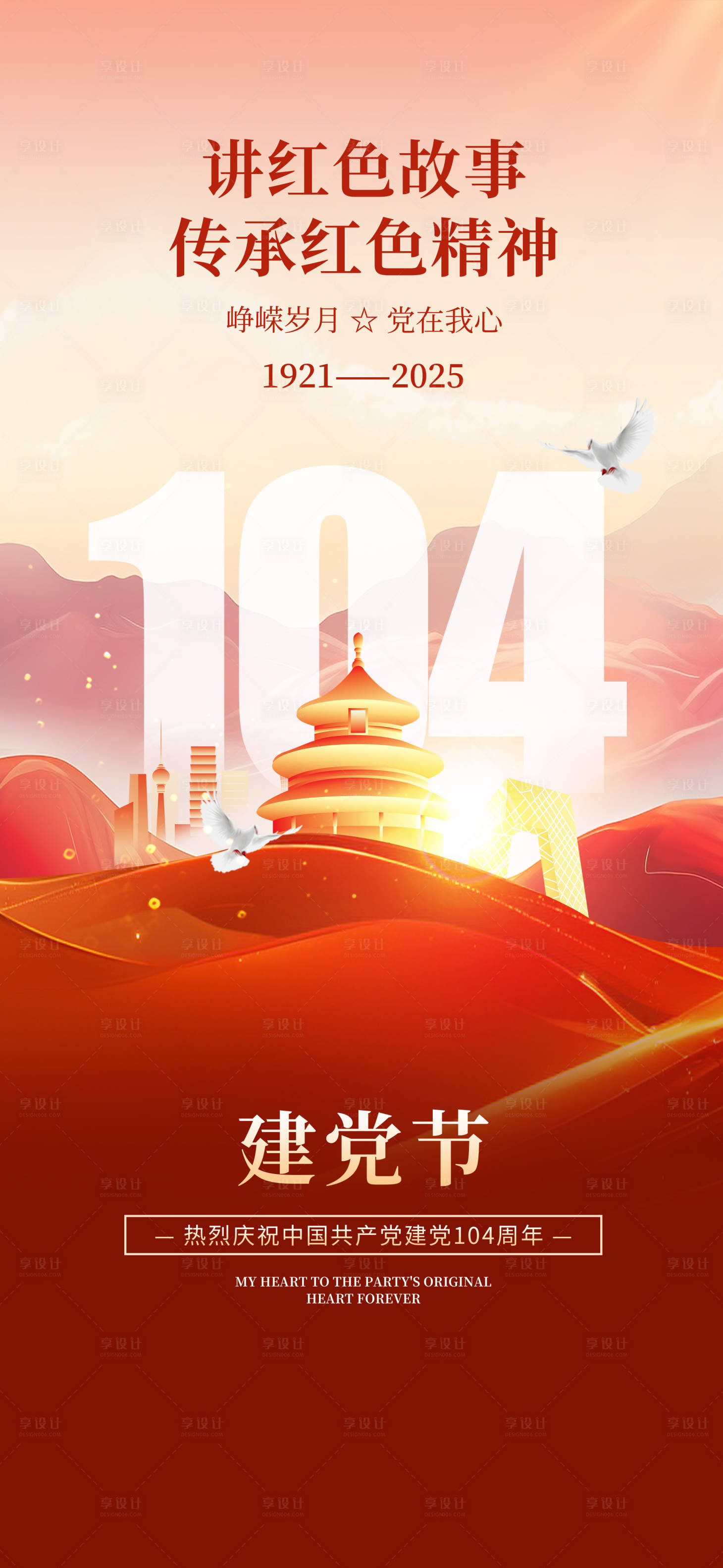 源文件下载【享设计】搜索编号：76780031576651515【七一建党节建党104周年海报】
