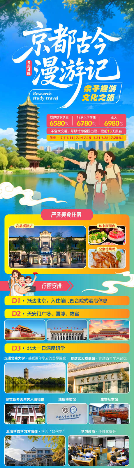 源文件下载【北京亲子研学海报】编号：44310031355137084