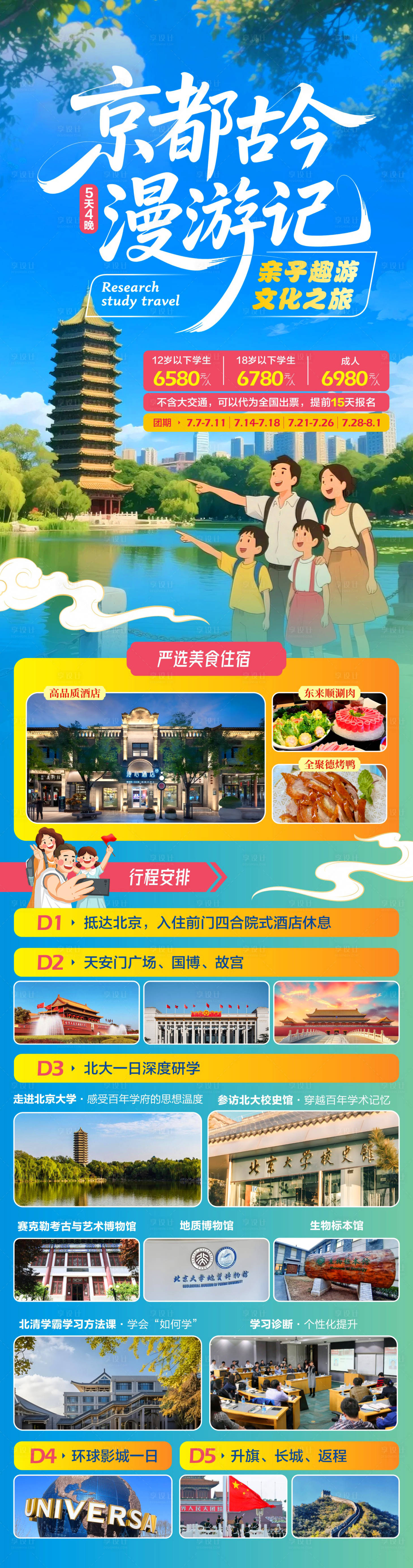 源文件下載【享設計】搜索編號：44310031355137084【北京親子研學海報】