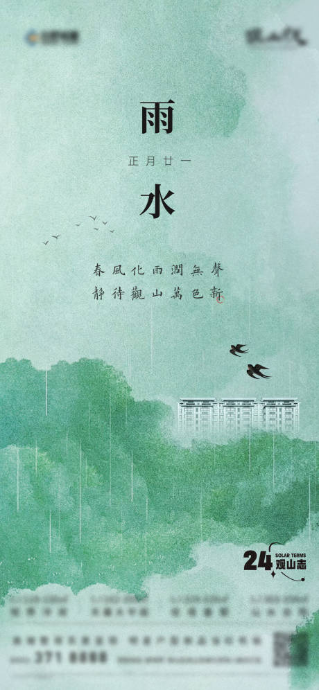 源文件下載【地產(chǎn)雨水節(jié)氣海報(bào)】編號(hào)：30620031631995697