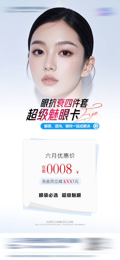 源文件下载【享设计】搜索编号：53200031530436227【医美超级魅眼卡海报】