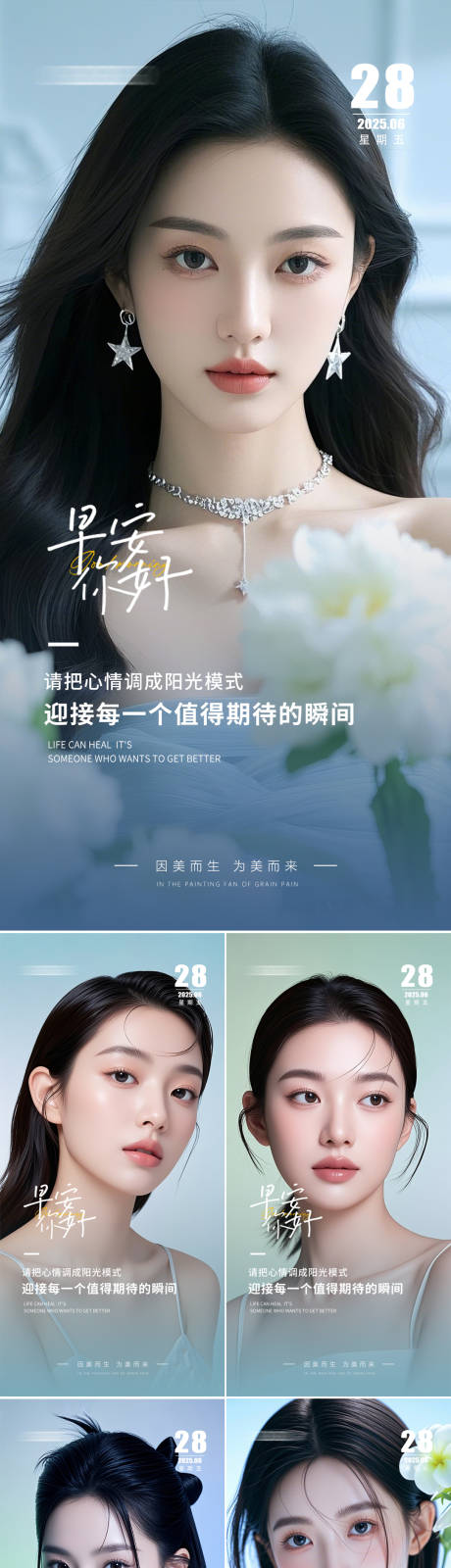源文件下载【享设计】搜索编号：99310031610846747【美业早安人物日签简约系列海报】