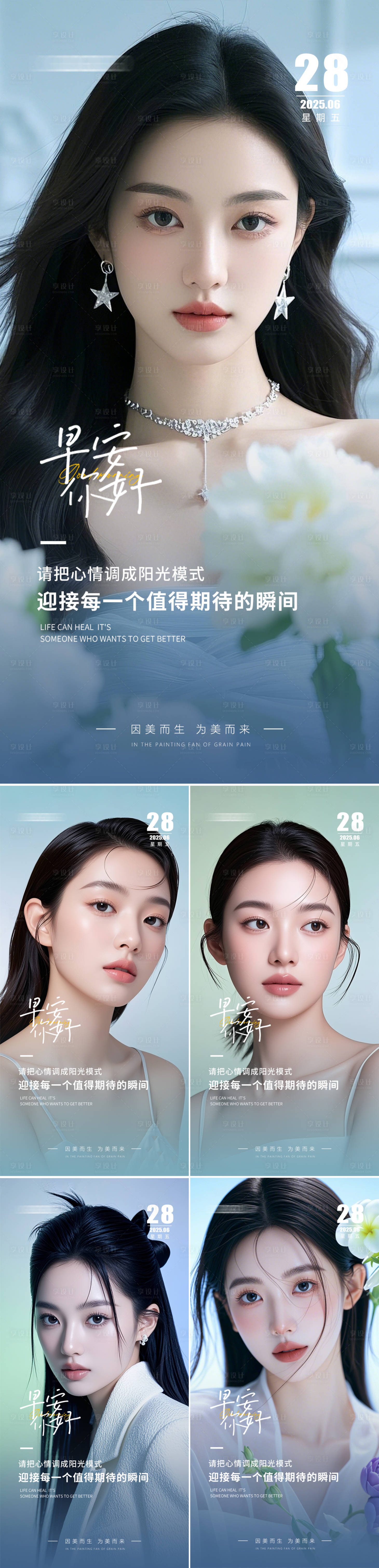 源文件下载【享设计】搜索编号：99310031610846747【美业早安人物日签简约系列海报】