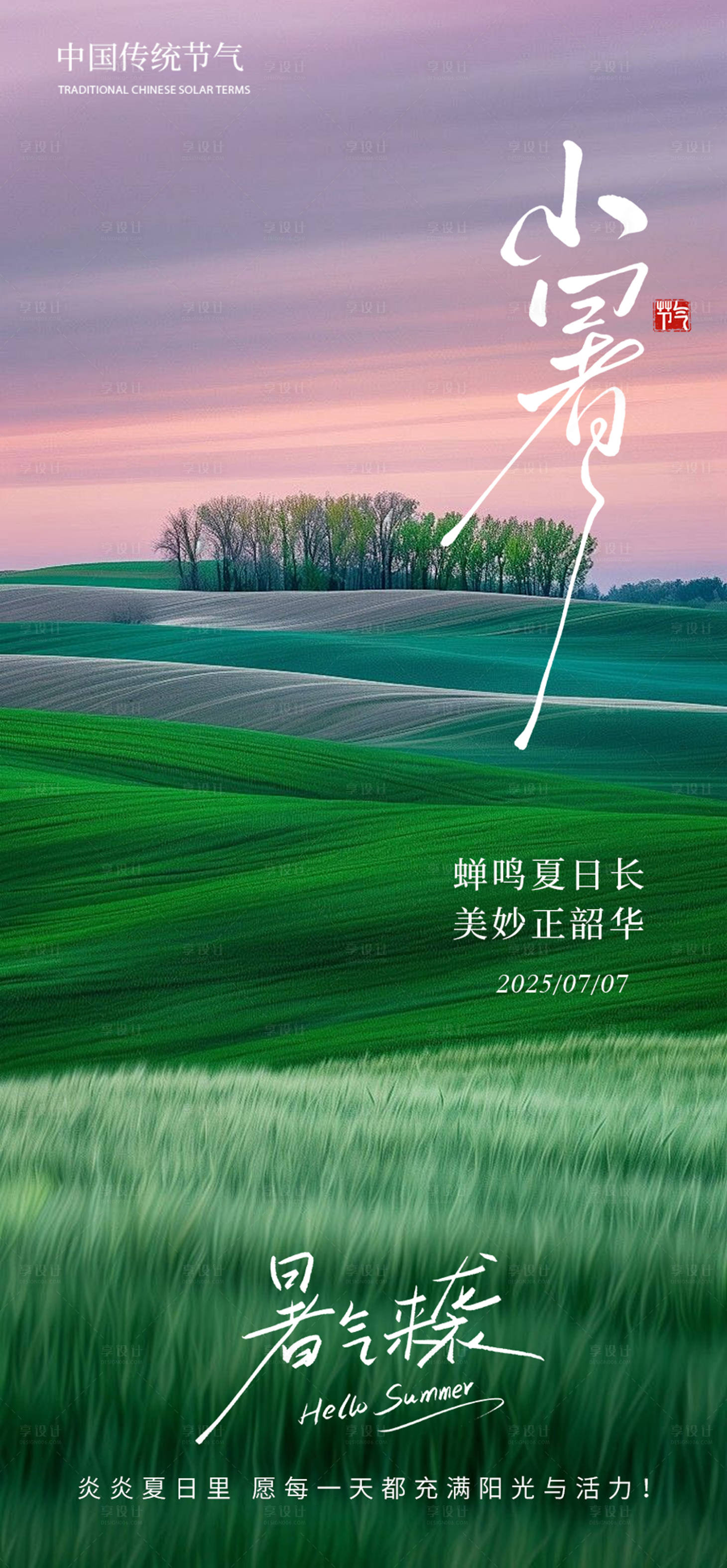 源文件下载【享设计】搜索编号：19950031421675773【小暑 】