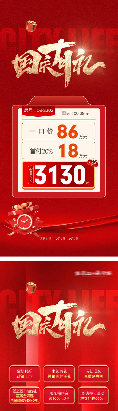 源文件下载【国庆购房节特价房活动海报】编号：79540031608767006