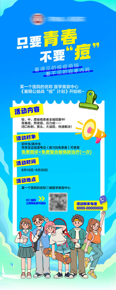 源文件下载【高考结束祛痘美肤征集易拉宝】编号：77090031271063083