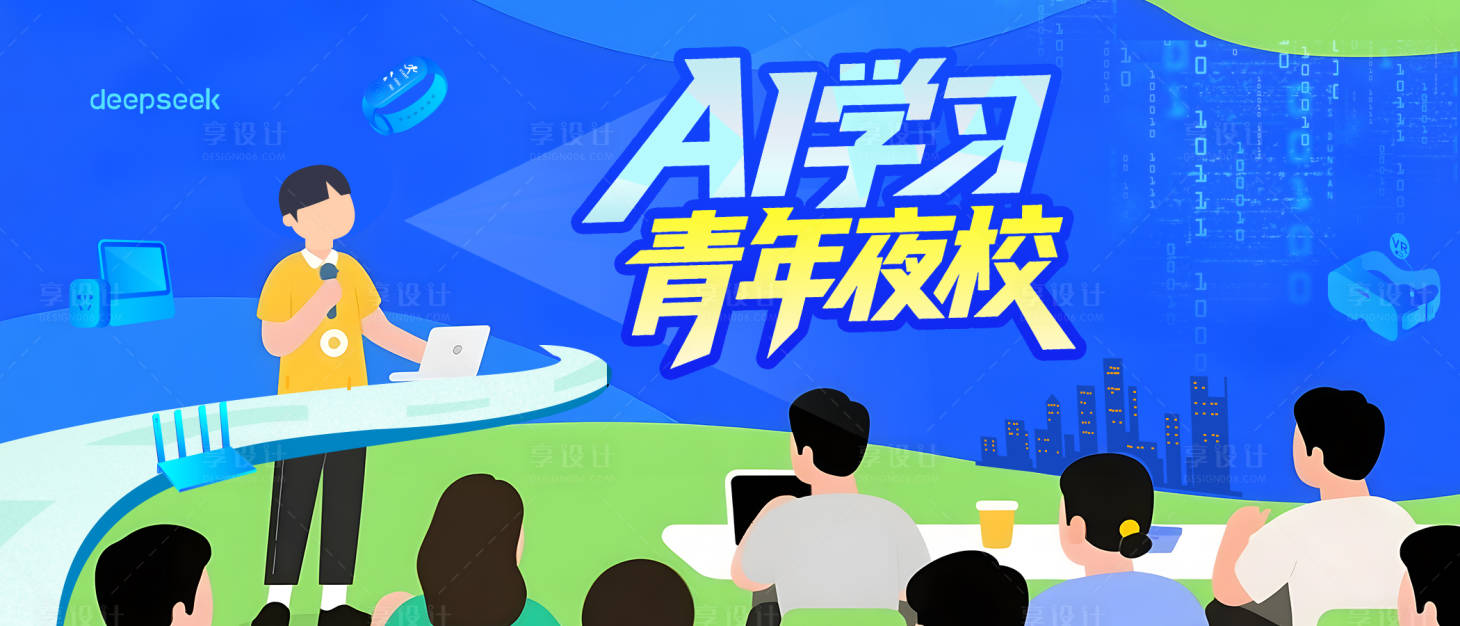源文件下载【享设计】搜索编号：64400031550108545【AI青年学习banner】