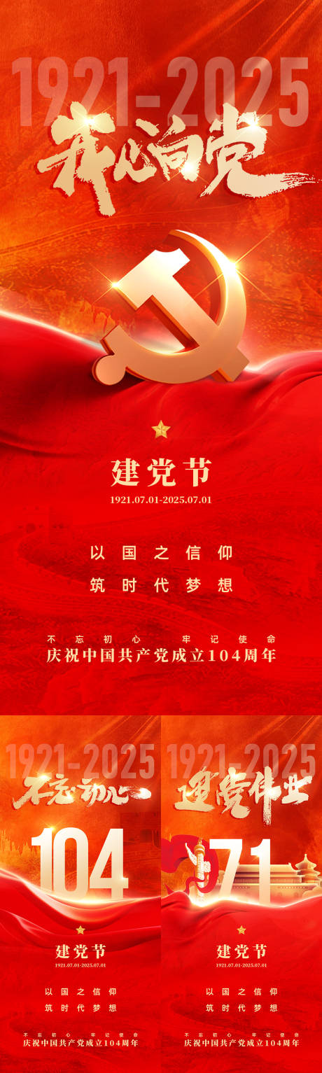 源文件下載【紅色黨建建黨節海報】編號：54380031381636091