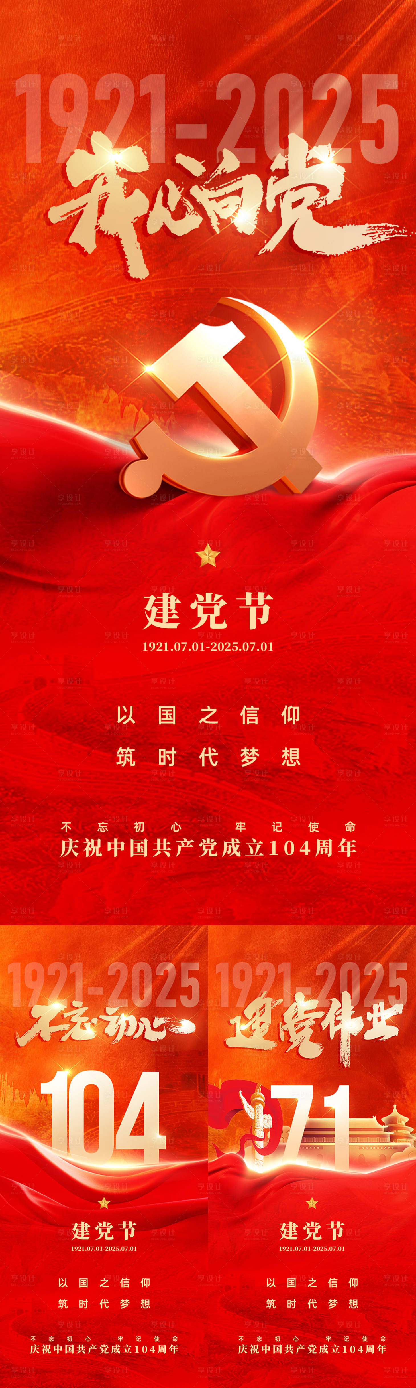 源文件下載【享設計】搜索編號：54380031381636091【紅色黨建建黨節海報】