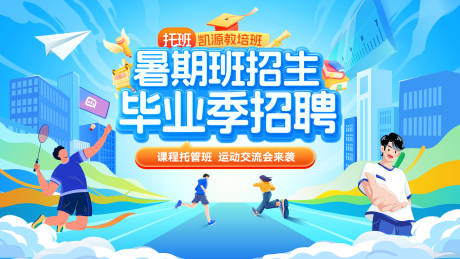 源文件下載【暑期班運(yùn)動(dòng)會(huì)畢業(yè)季招生背景板】編號(hào)：54640031502223453