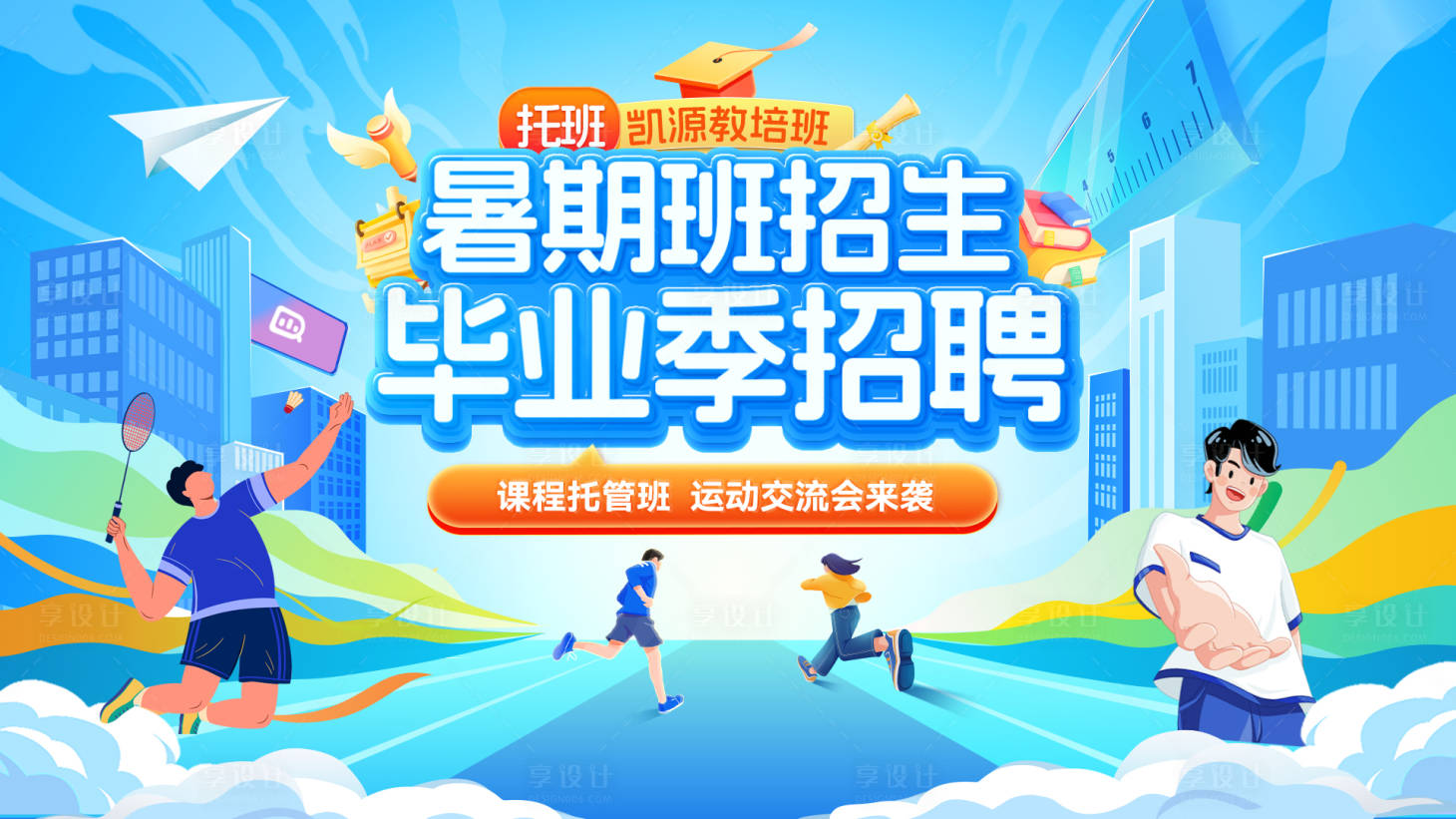 源文件下載【暑期班運動會畢業季招生背景板】編號：54640031502223453