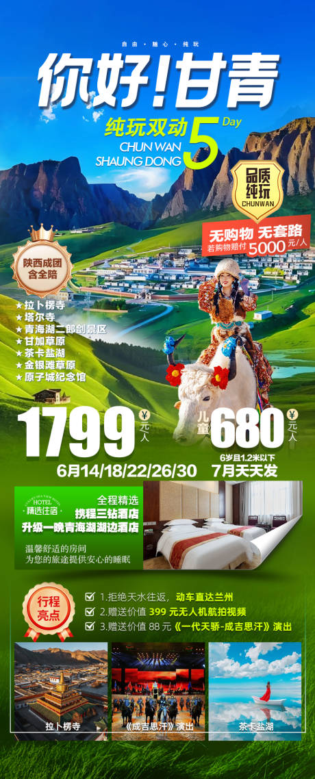 源文件下载【享设计】搜索编号：11650031533889881【你好甘青双动5日长图海报】
