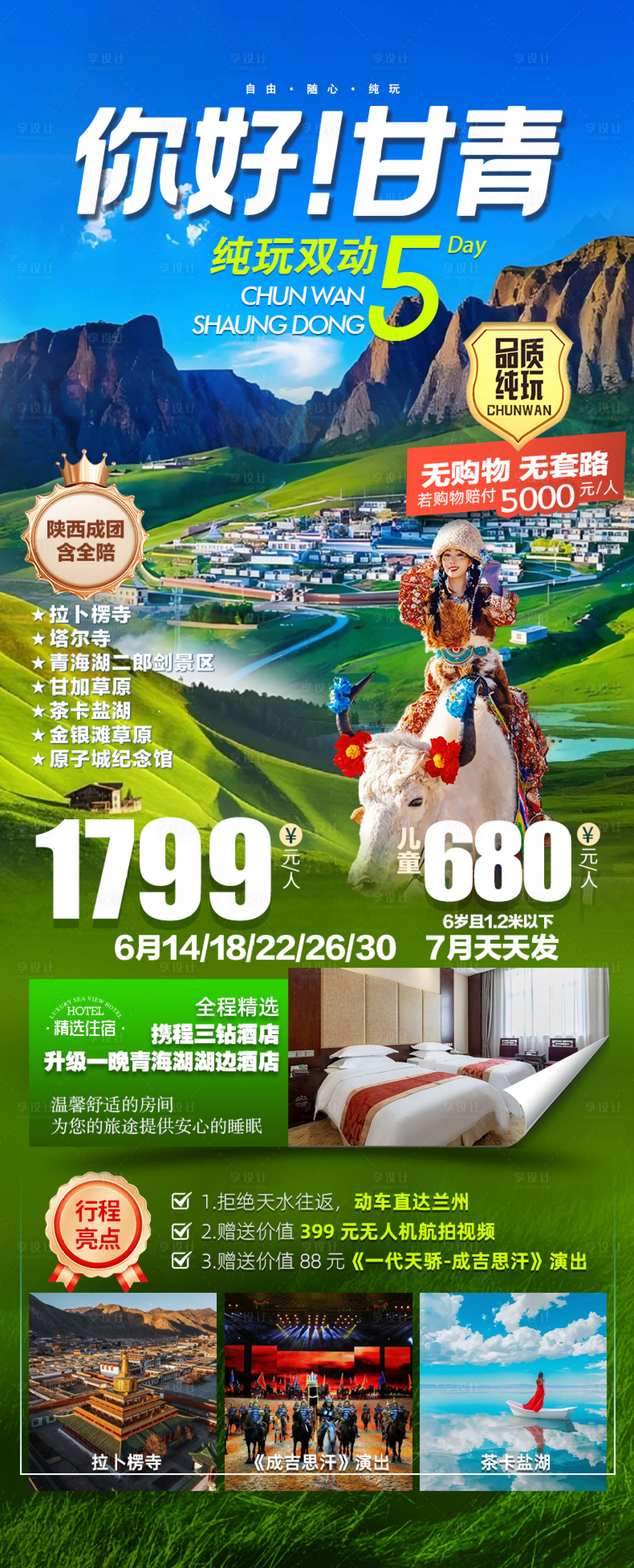 源文件下载【享设计】搜索编号：11650031533889881【你好甘青双动5日长图海报】