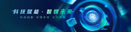 源文件下載【享設(shè)計(jì)】搜索編號(hào)：23070031223325000【科技賦能智領(lǐng)未來(lái)主視覺(jué)】