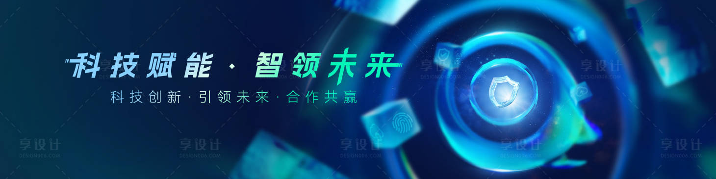 源文件下載【享設計】搜索編號：23070031223325000【科技賦能智領未來主視覺】