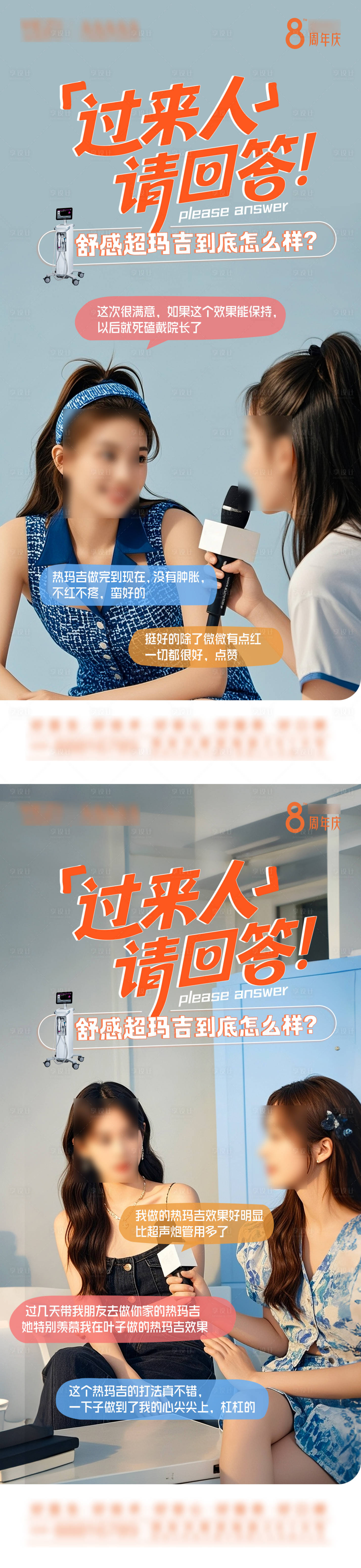 源文件下载【享设计】搜索编号：25430031148885649【热玛吉场景好评系列海报】