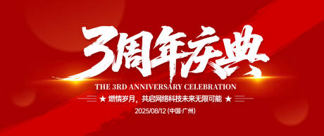 源文件下載【3周年慶典背景板】編號(hào)：76980031226469237