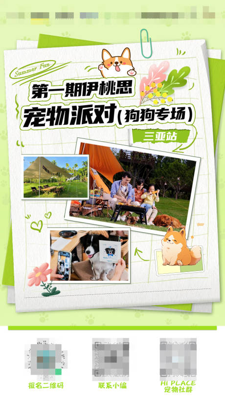 宠物派对活动宣传
