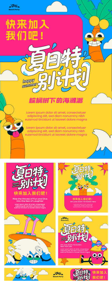 源文件下载【夏日特别计划基础物料】编号：99270031512914182
