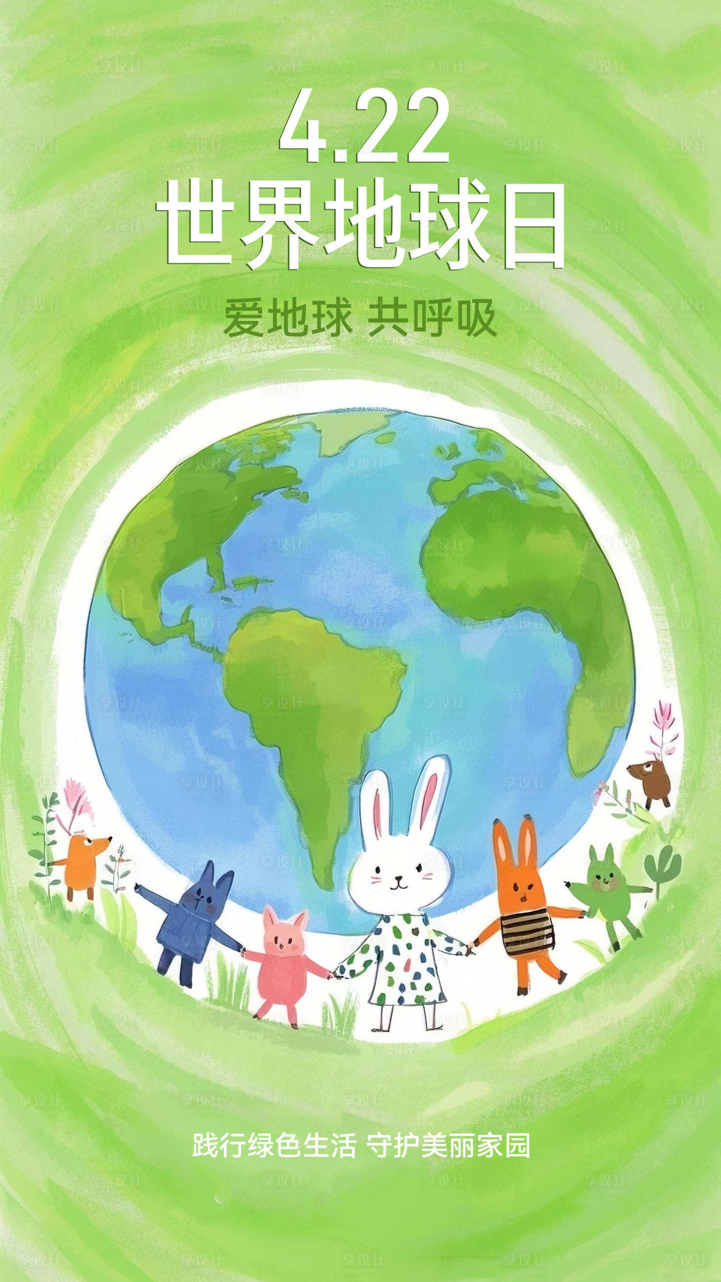 源文件下載【享設計】搜索編號：35810031471654952【世界地球日海報】