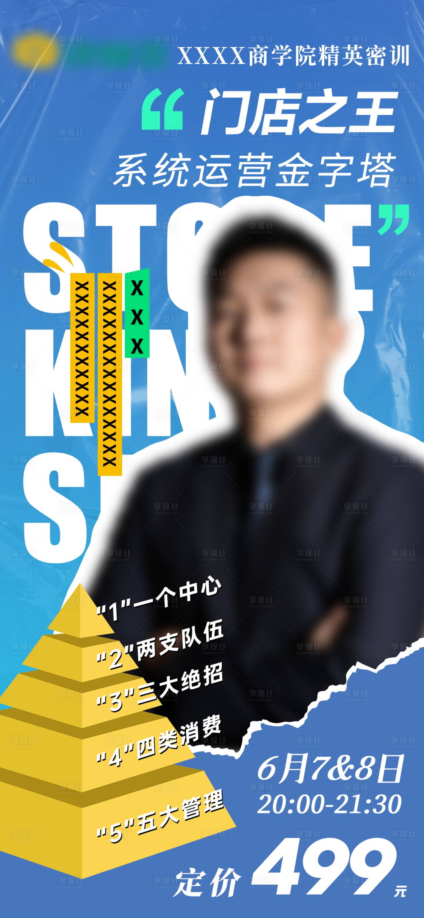 源文件下载【享设计】搜索编号：36060031653391003【门店之王系统运营金字塔人物海报】