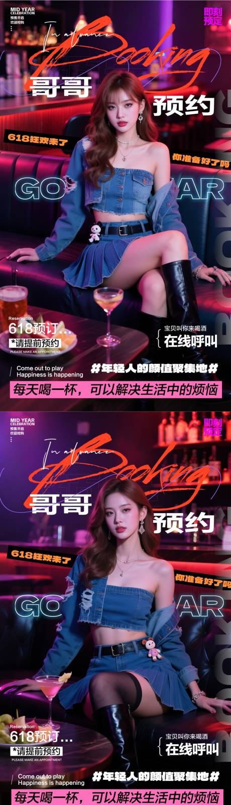 源文件下载【酒吧618预订海报】编号：80900031391727537