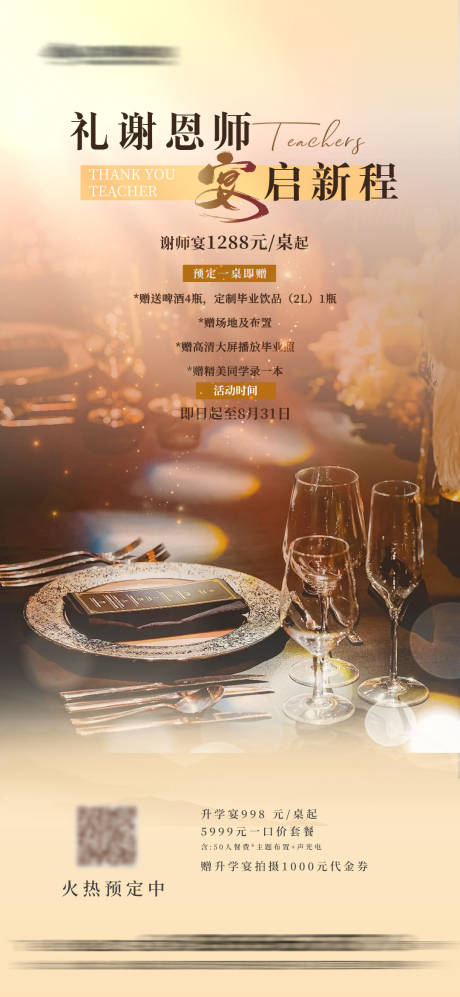 源文件下載【享設計】搜索編號：84190031531586358【謝師宴海報】