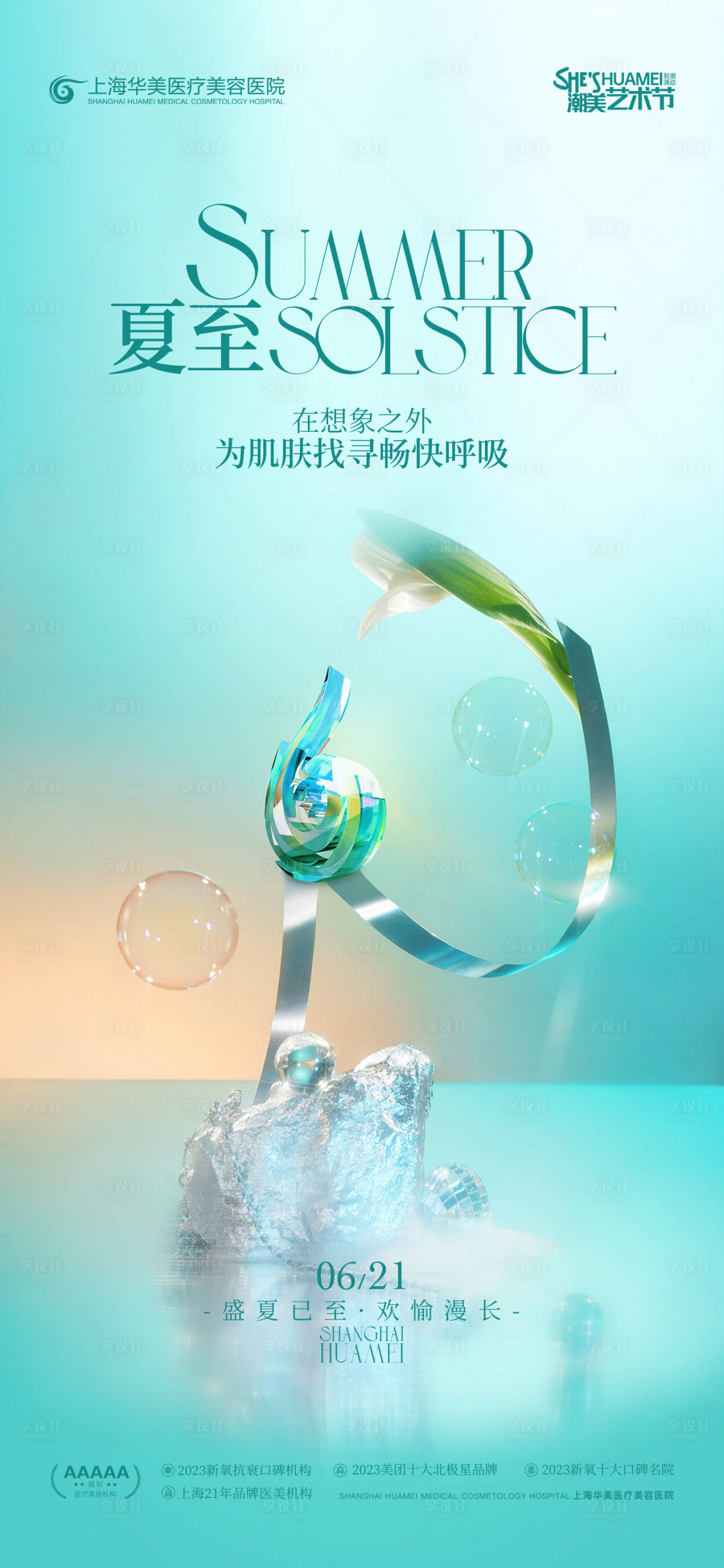 源文件下載【享設(shè)計(jì)】搜索編號(hào)：25600031506085990【夏至節(jié)氣海報(bào)】