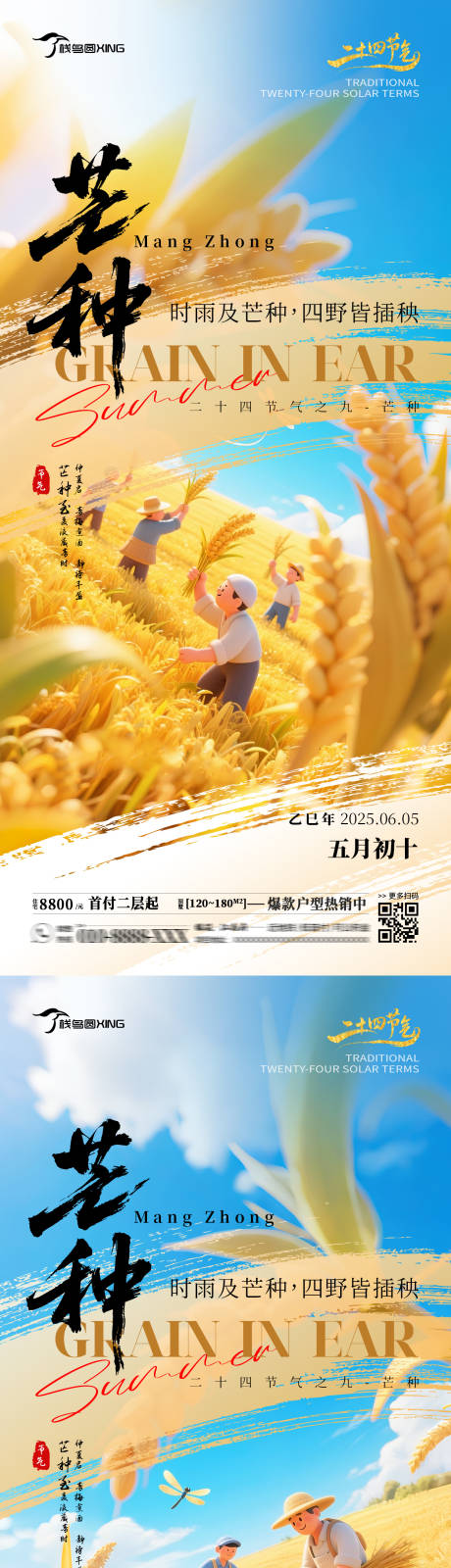 源文件下載【二十四節氣芒種房產銷售海報】編號：34060031129896997