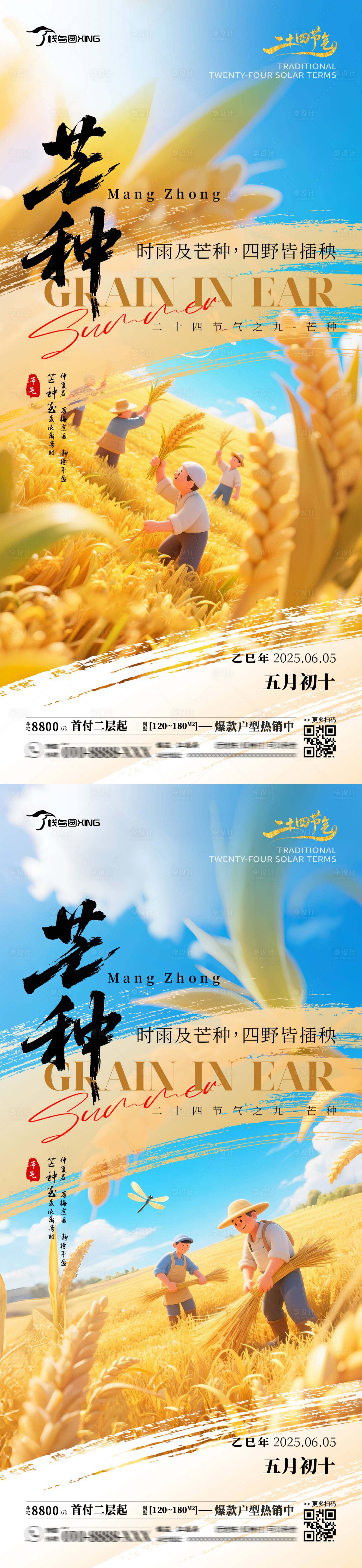 源文件下载【享设计】搜索编号：34060031129896997【二十四节气芒种房产销售海报】