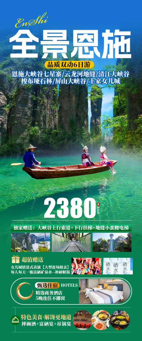 源文件下載【全景恩施旅游海報】編號：49340031559246988