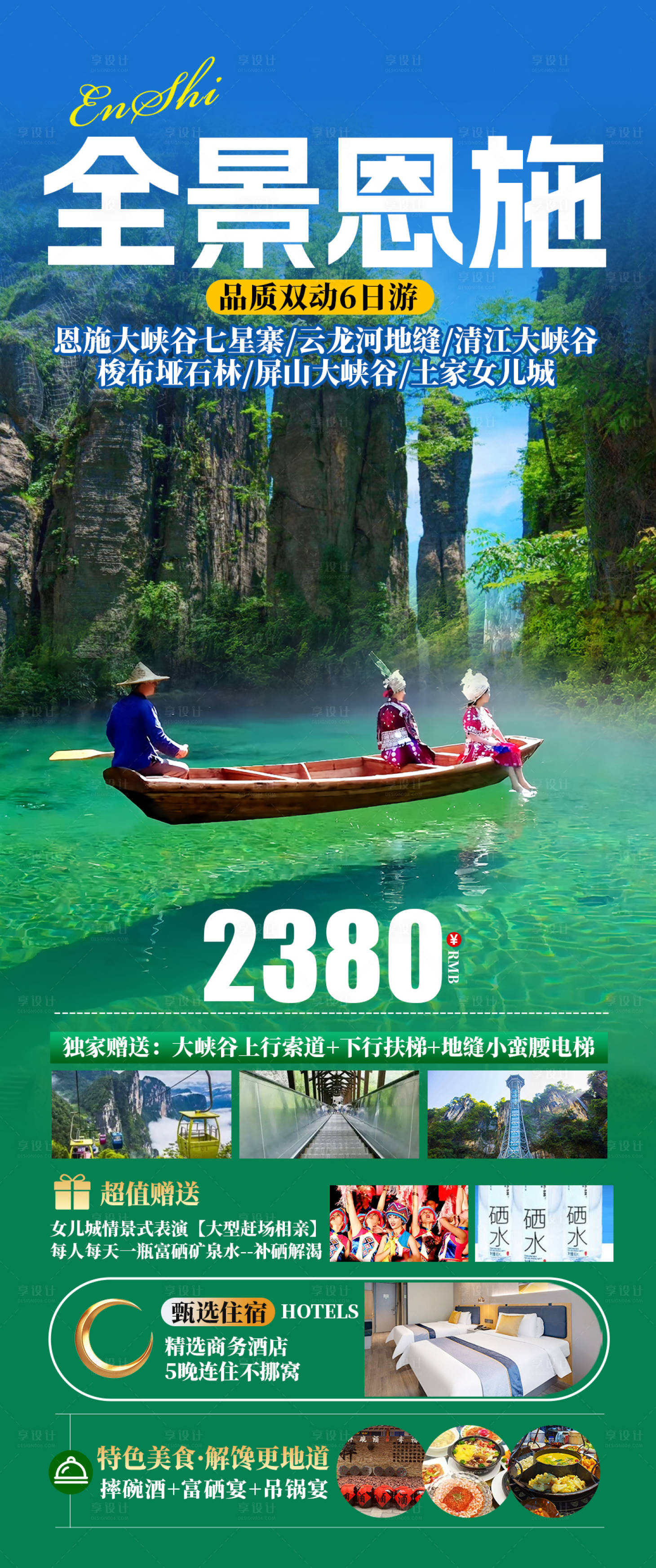 源文件下载【享设计】搜索编号：49340031559246988【全景恩施旅游海报】