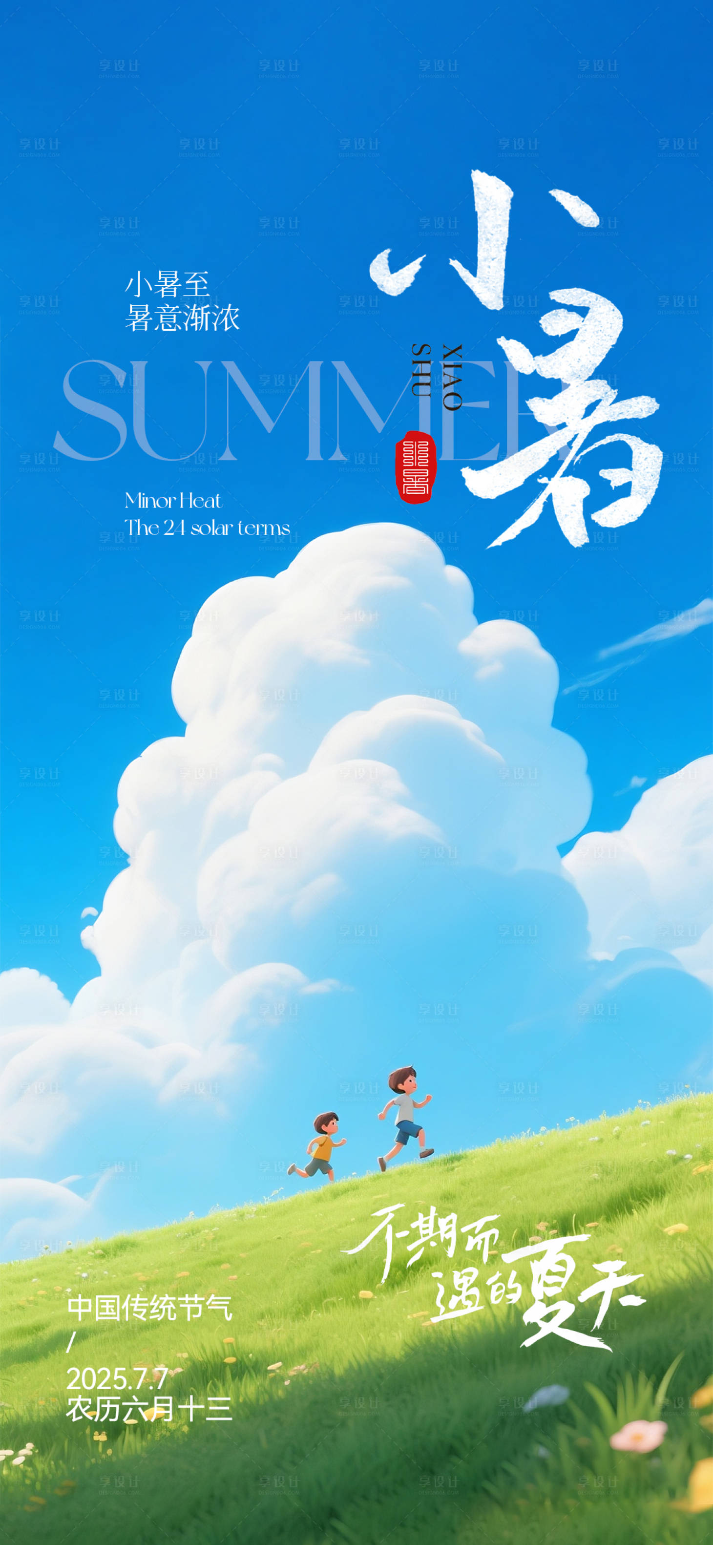源文件下载【小暑节气移动端海报】编号：18220031567788111