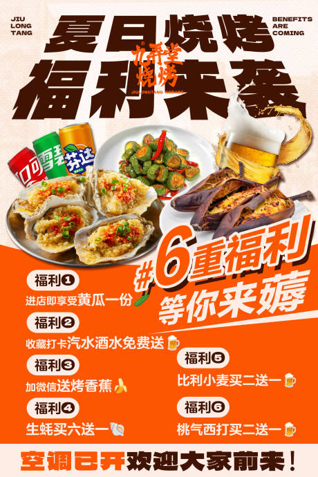 源文件下载【烧烤福利活动海报 】编号：66290031339587533