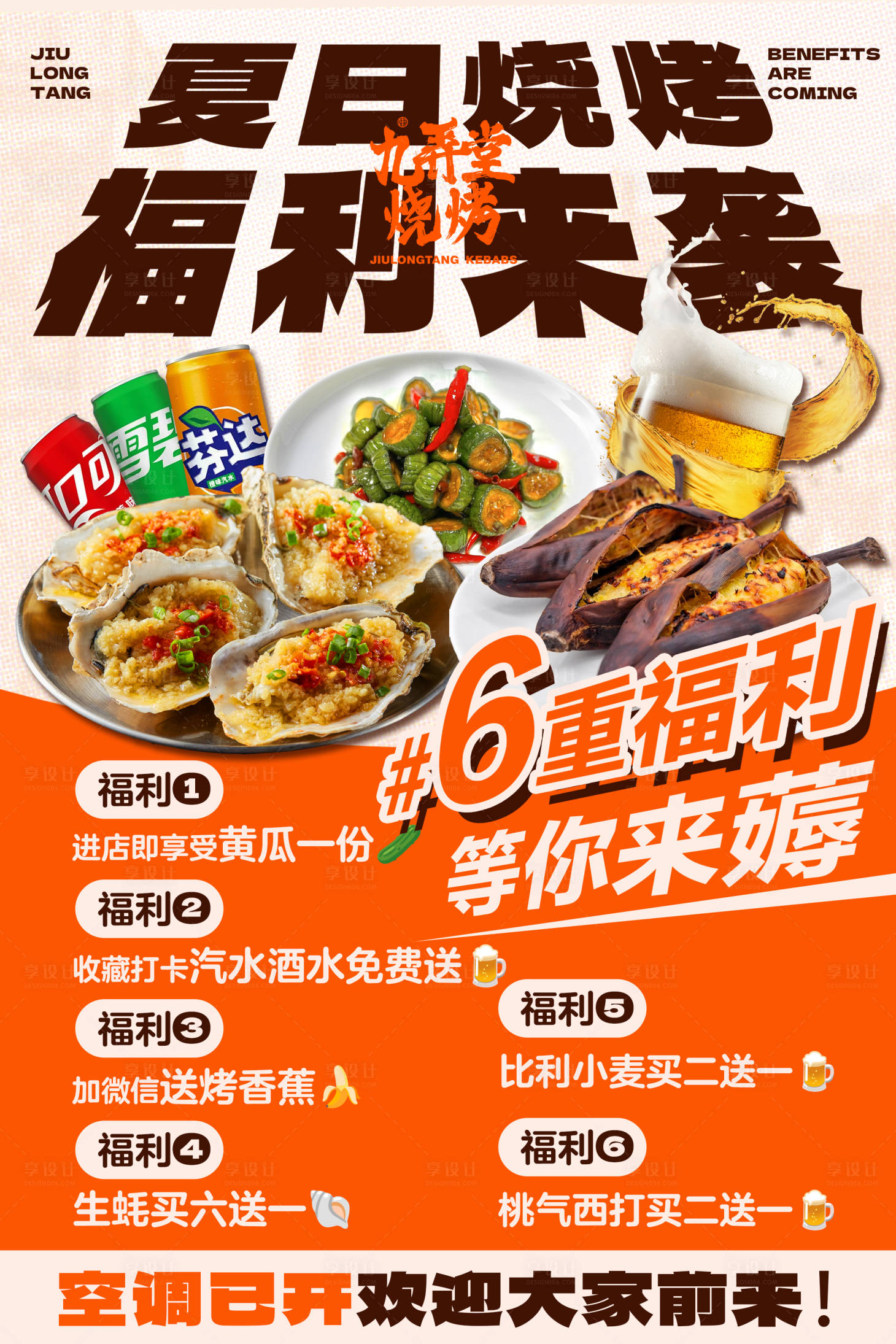 源文件下载【烧烤福利活动海报 】编号：66290031339587533