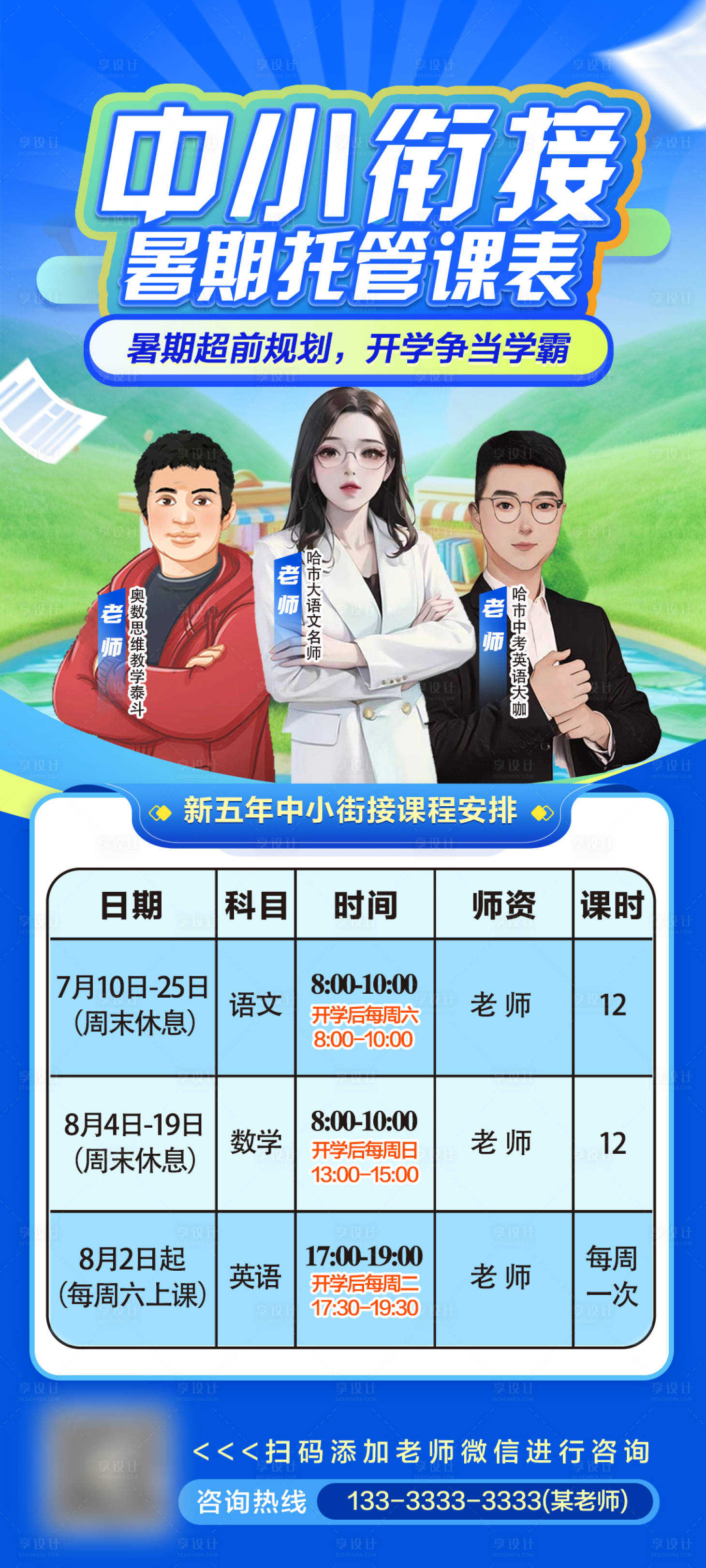 源文件下载【享设计】搜索编号：78870031222708341【中小衔接暑期托管班课程表】