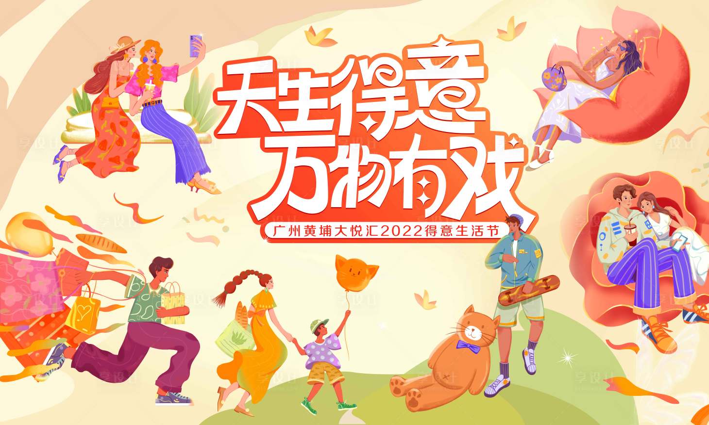 源文件下載【享設計】搜索編號：11270031481201771【得意生活節背景板】