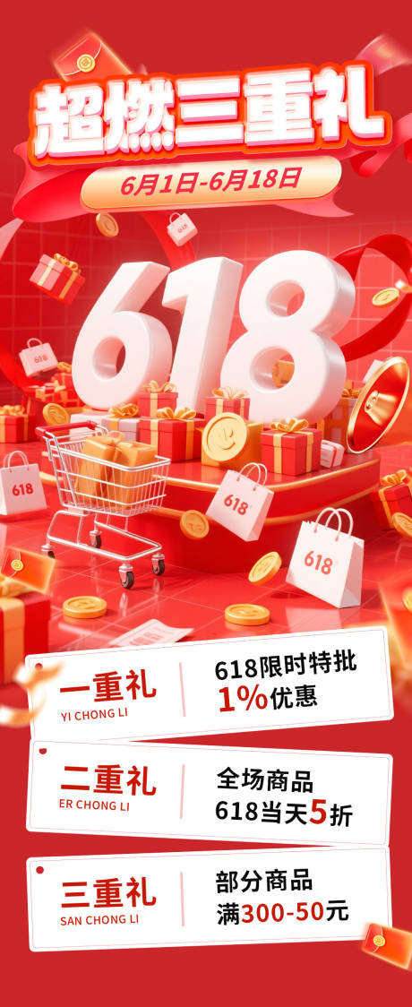 源文件下载【享设计】搜索编号：10590031145492761【618三重礼海报】