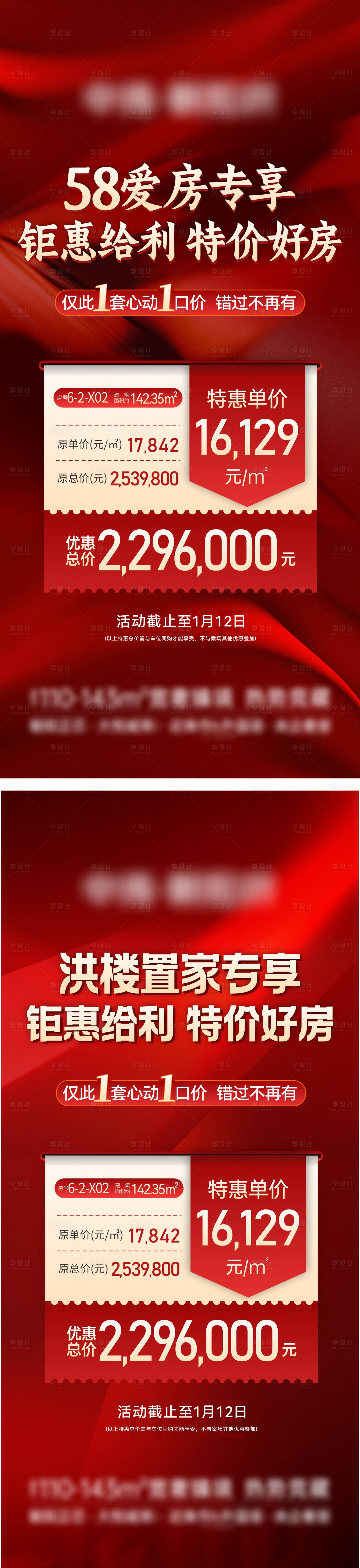 源文件下載【享設計】搜索編號：37050031357088278【房地產特價房紅金熱銷海報】
