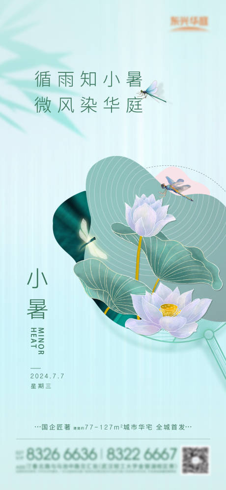 源文件下载【享设计】搜索编号：64790031647287930【小暑节气移动端海报】