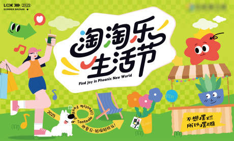 源文件下載【淘淘樂生活節背景板】編號：83210031565403947