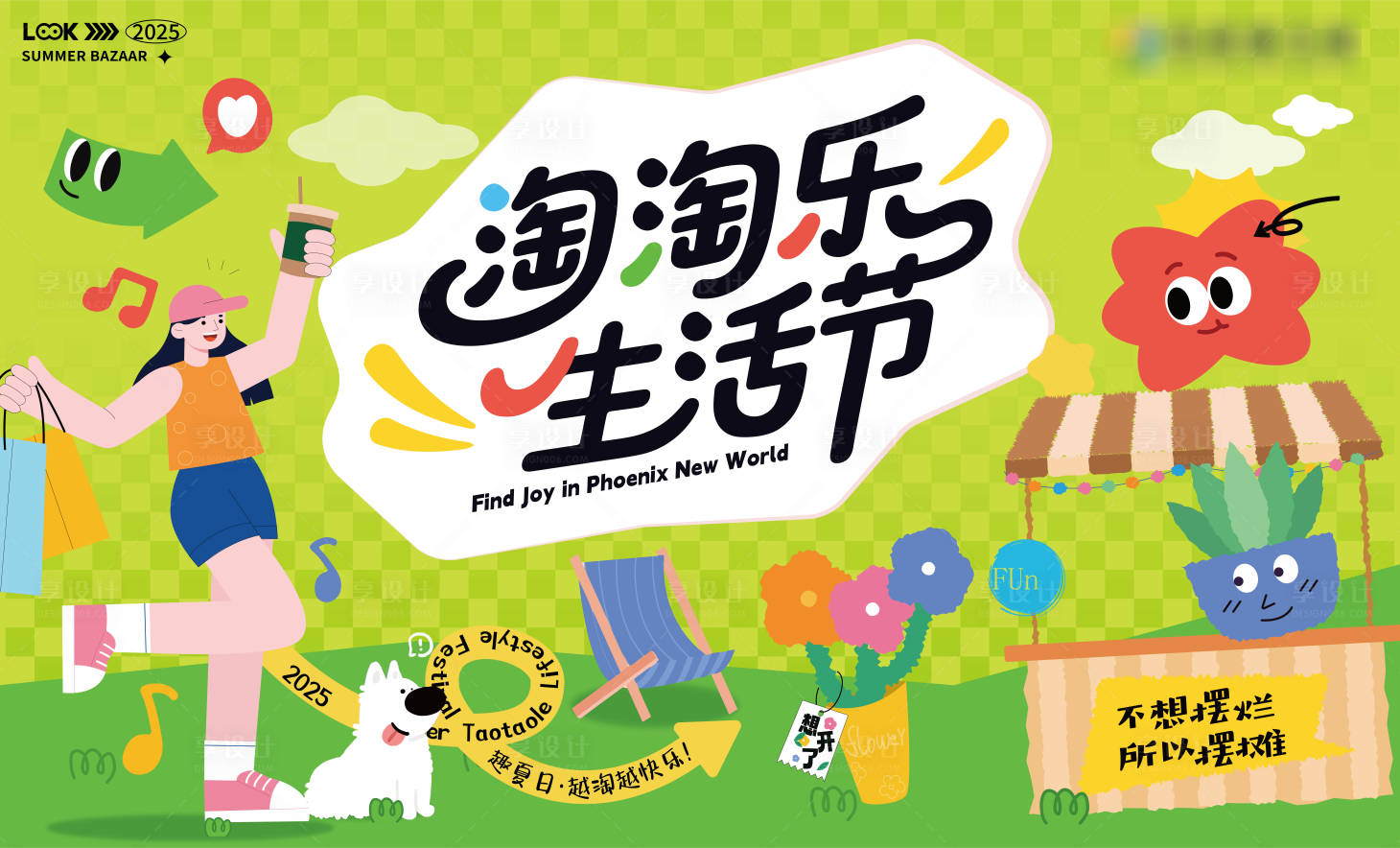 源文件下載【淘淘樂生活節(jié)背景板】編號(hào)：83210031565403947