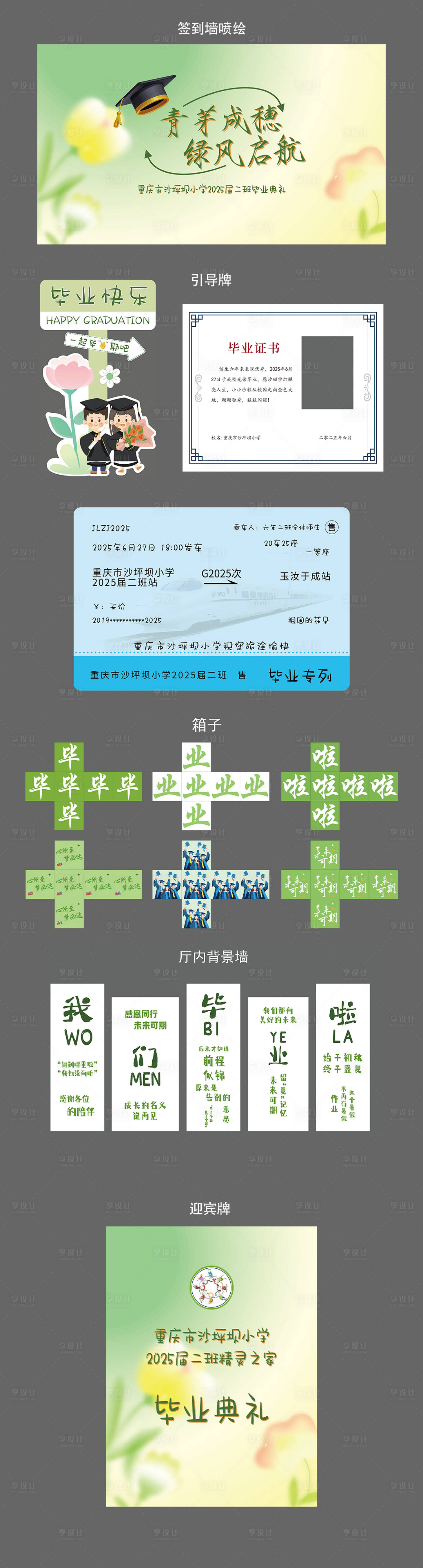 源文件下载【享设计】搜索编号：36660031491159638【小学绿色系毕业主题布置美陈物料】