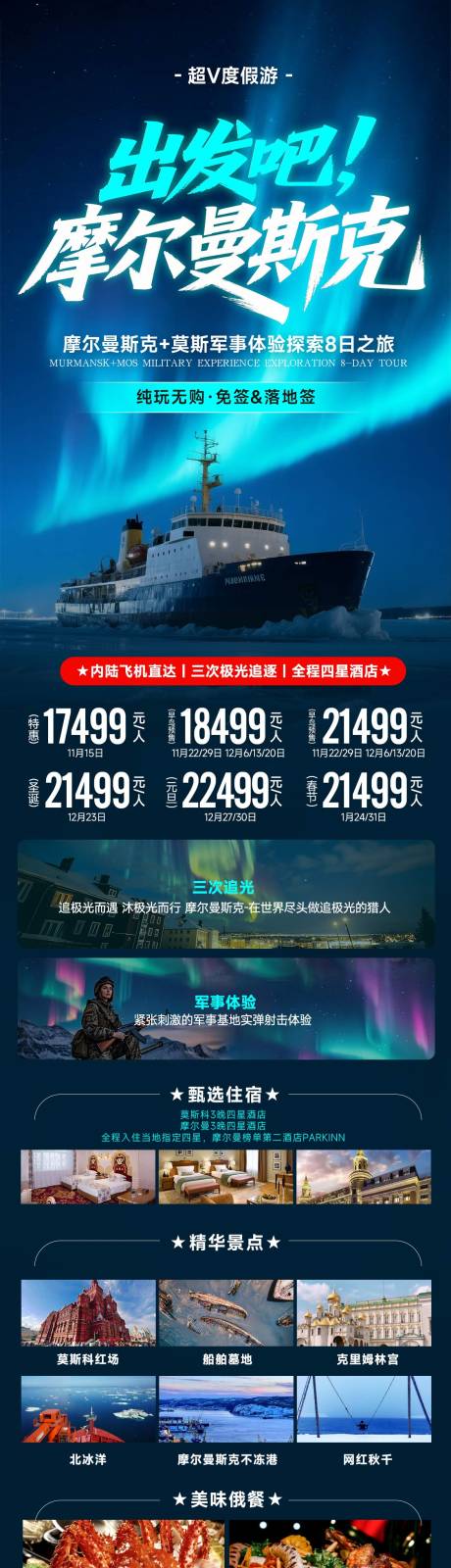 源文件下载【俄罗斯摩尔曼极光旅游海报】编号：24760031505568301