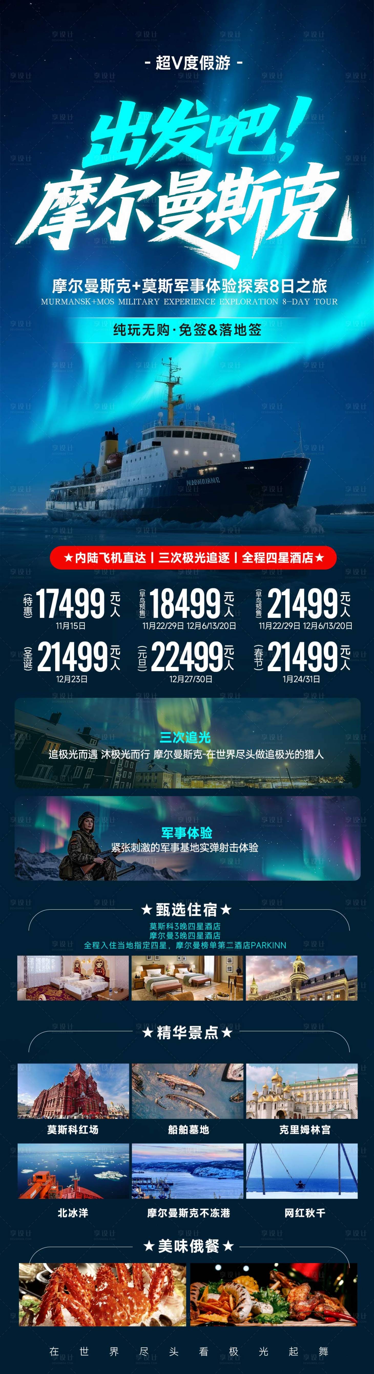 源文件下載【享設(shè)計】搜索編號：24760031505568301【俄羅斯摩爾曼極光旅游海報】